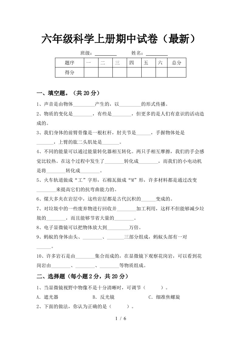 六年级科学上册期中试卷最新