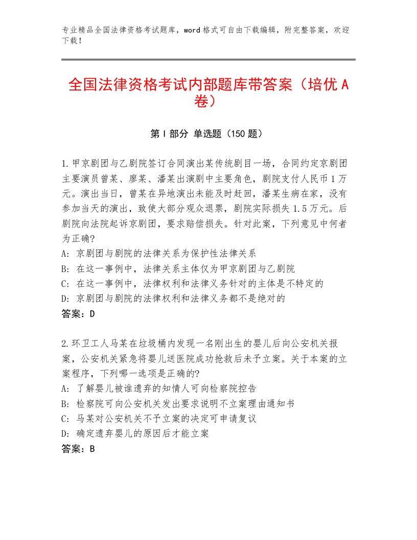 教师精编全国法律资格考试内部题库含答案解析