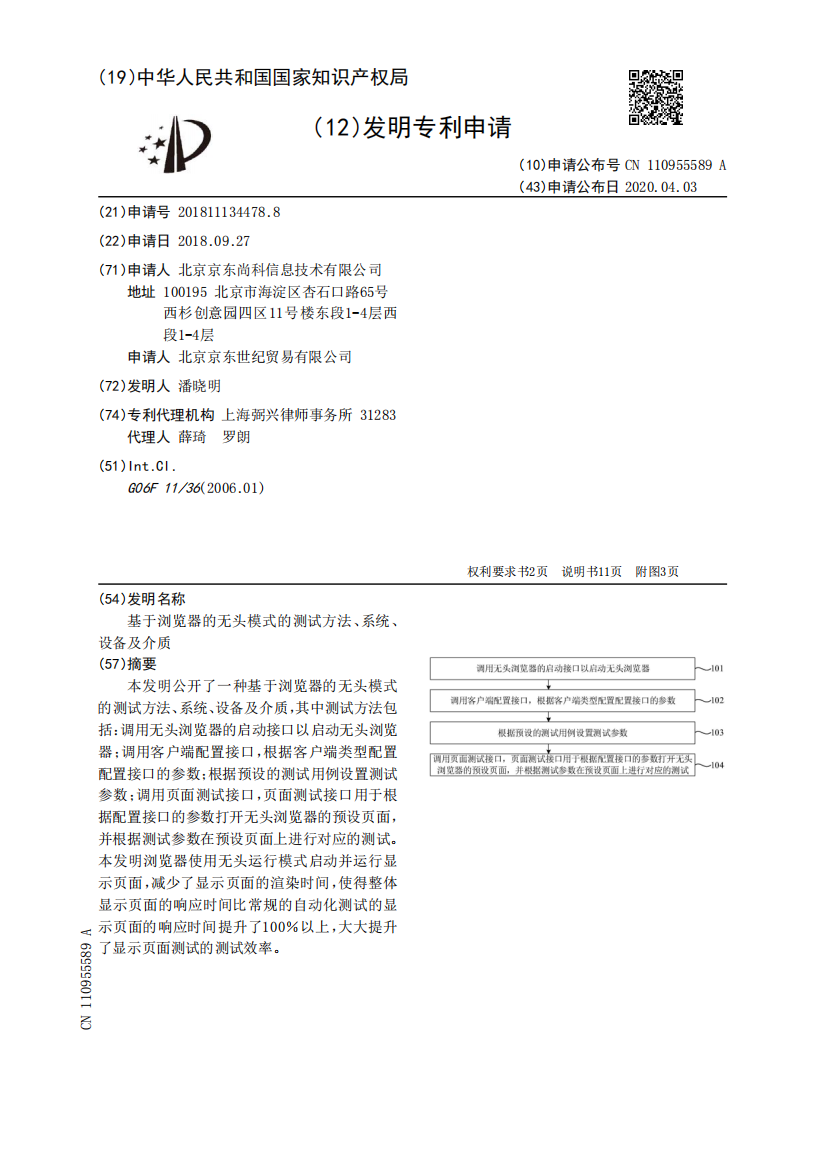 基于浏览器的无头模式的测试方法、系统、设备及介质