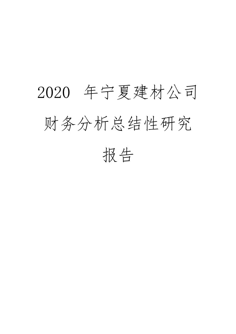 2020年宁夏建材公司财务分析总结性研究报告