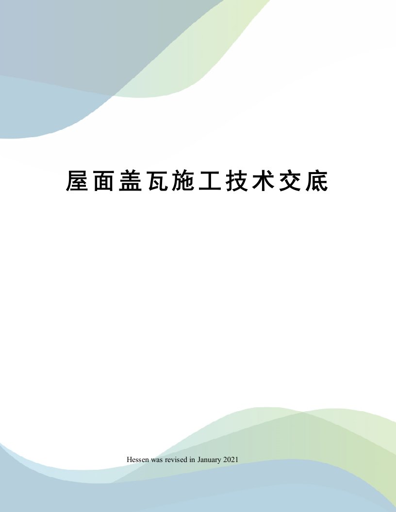 屋面盖瓦施工技术交底