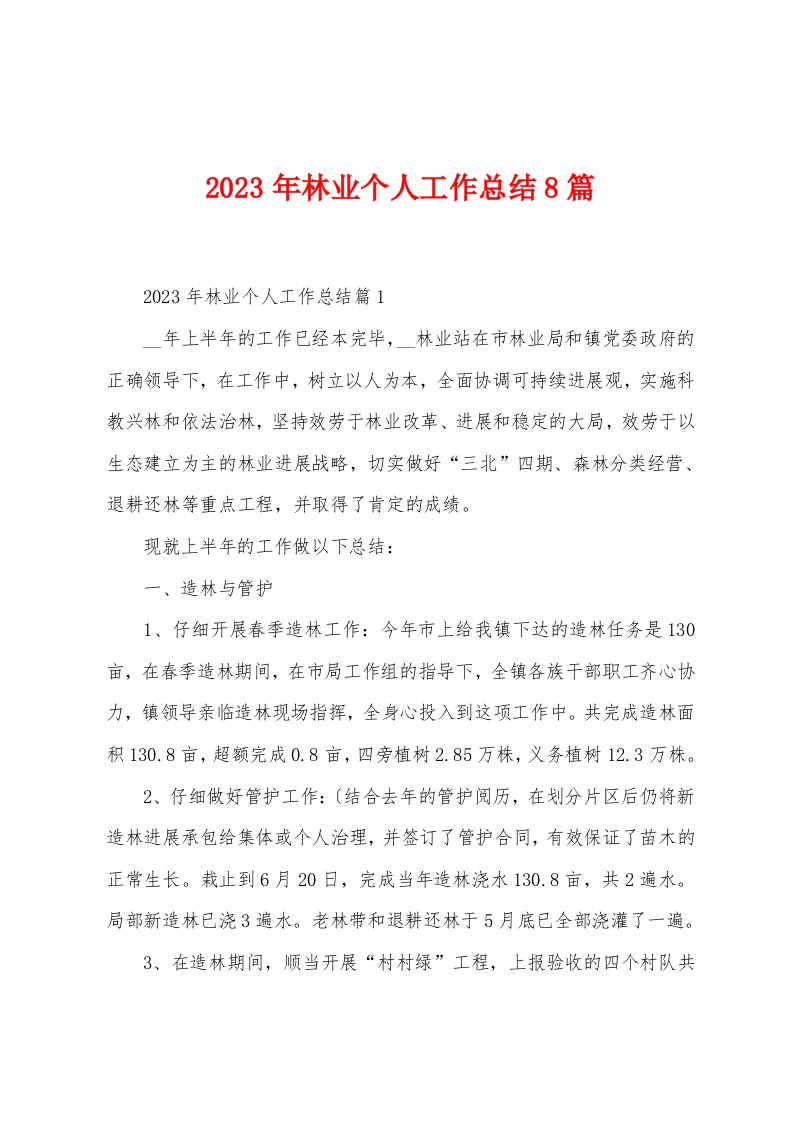 2023年林业个人工作总结8篇