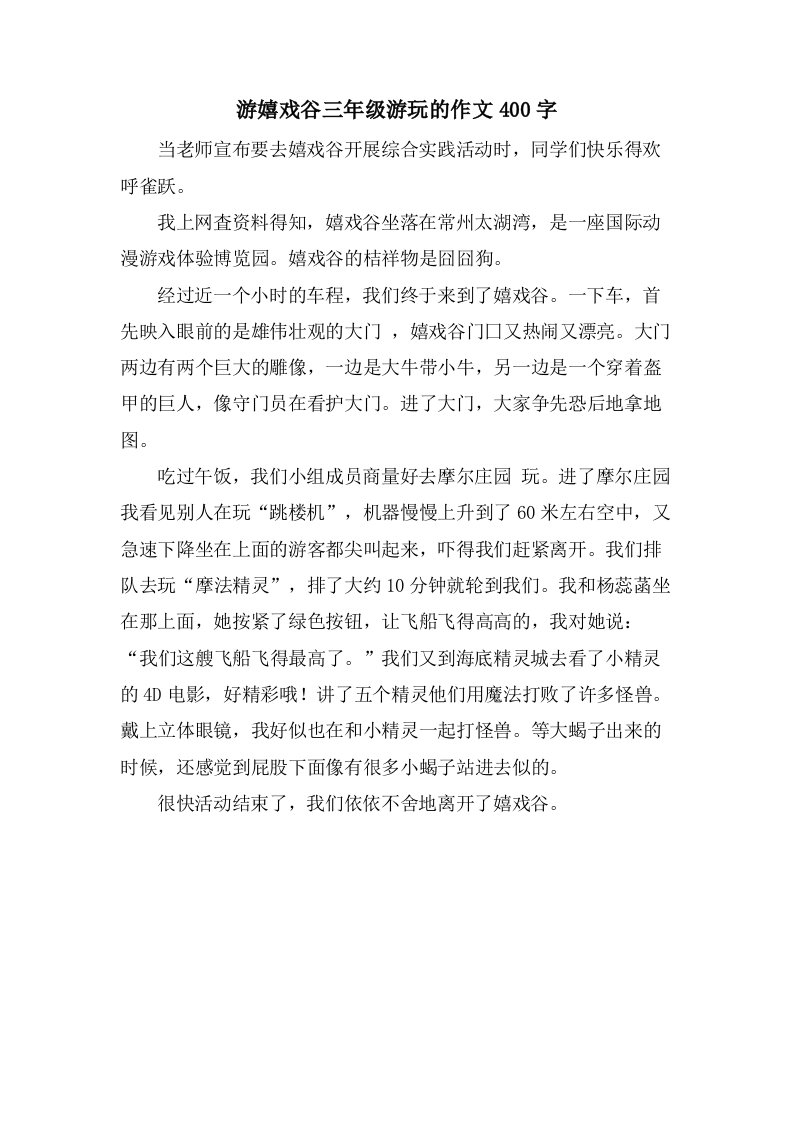 游嬉戏谷三年级游玩的作文400字