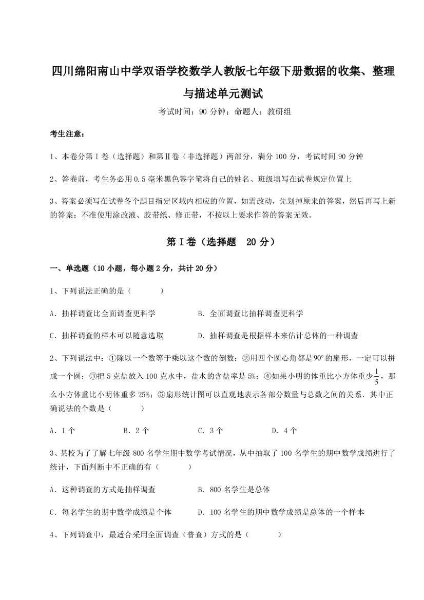 滚动提升练习四川绵阳南山中学双语学校数学人教版七年级下册数据的收集、整理与描述单元测试试题