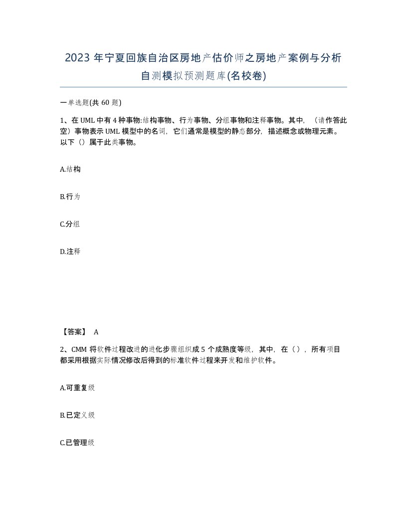 2023年宁夏回族自治区房地产估价师之房地产案例与分析自测模拟预测题库名校卷