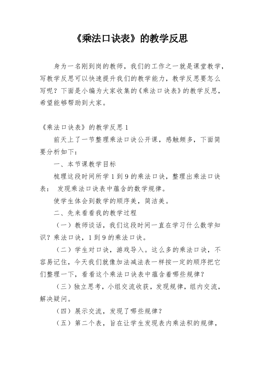 《乘法口诀表》的教学反思