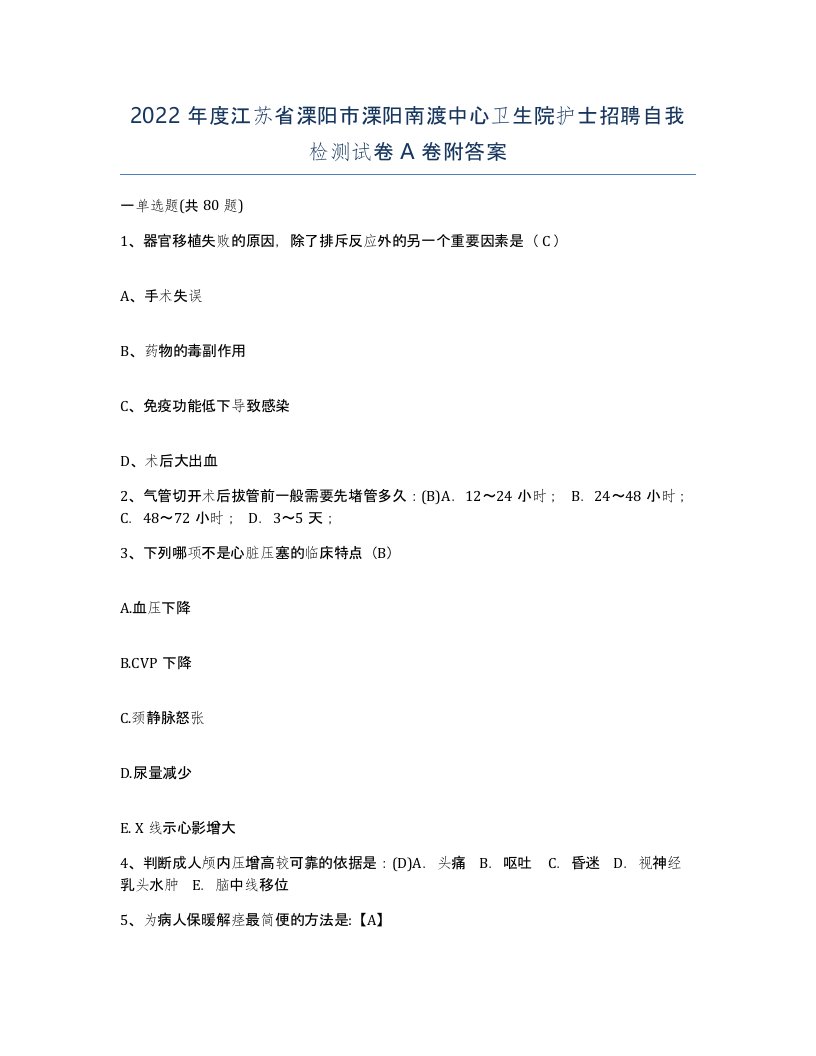 2022年度江苏省溧阳市溧阳南渡中心卫生院护士招聘自我检测试卷A卷附答案