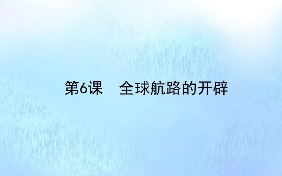 新教材高中历史第三单元走向整体的世界第6课全球航路的开辟课件新人教版必修中外历史纲要下