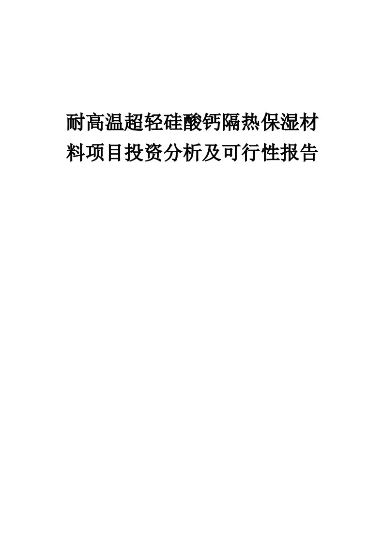 2024年耐高温超轻硅酸钙隔热保湿材料项目投资分析及可行性报告