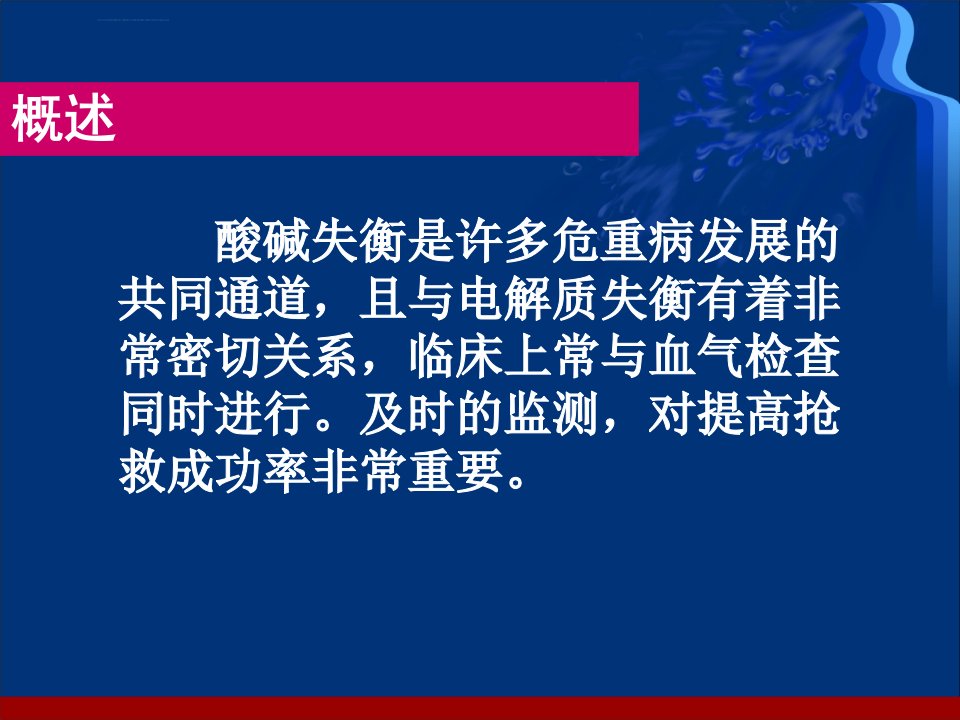 围术期血液酸碱平衡失常的诊治ppt课件