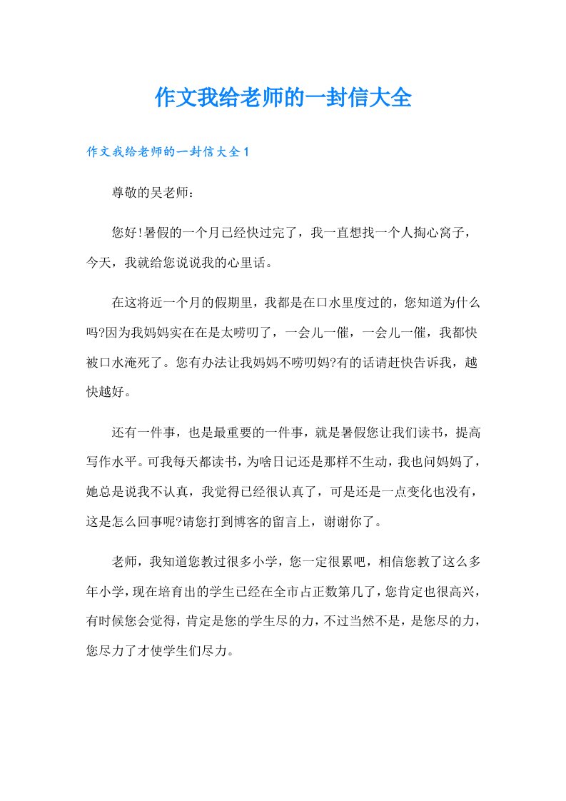 作文我给老师的一封信大全