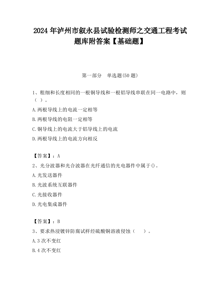 2024年泸州市叙永县试验检测师之交通工程考试题库附答案【基础题】