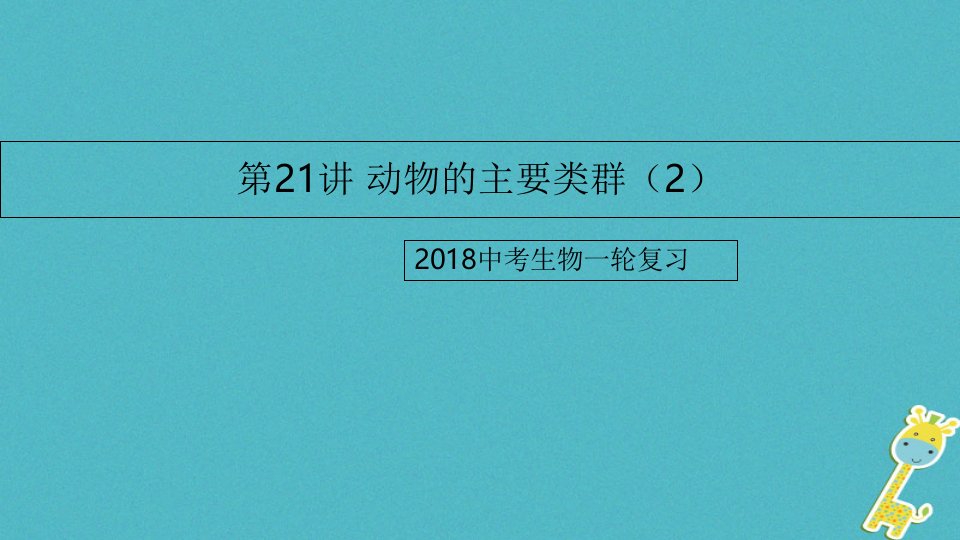 2023中考生物一轮复习