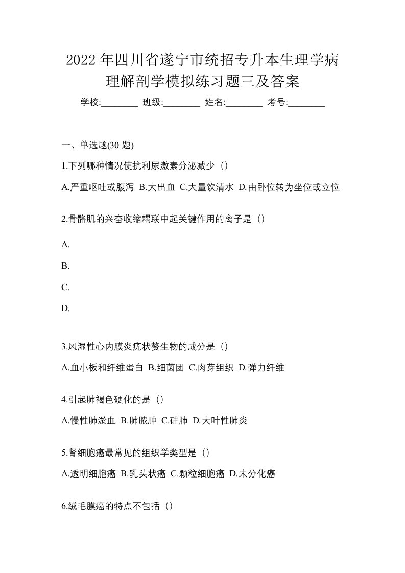 2022年四川省遂宁市统招专升本生理学病理解剖学模拟练习题三及答案