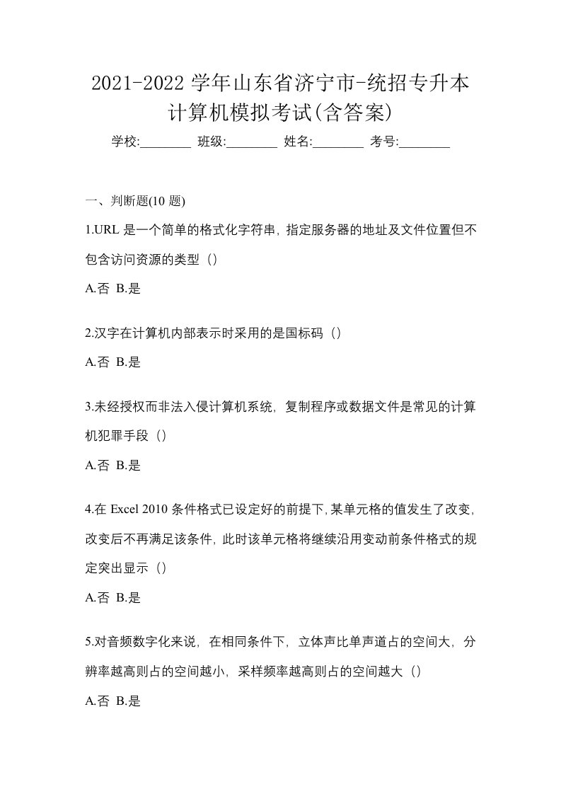 2021-2022学年山东省济宁市-统招专升本计算机模拟考试含答案