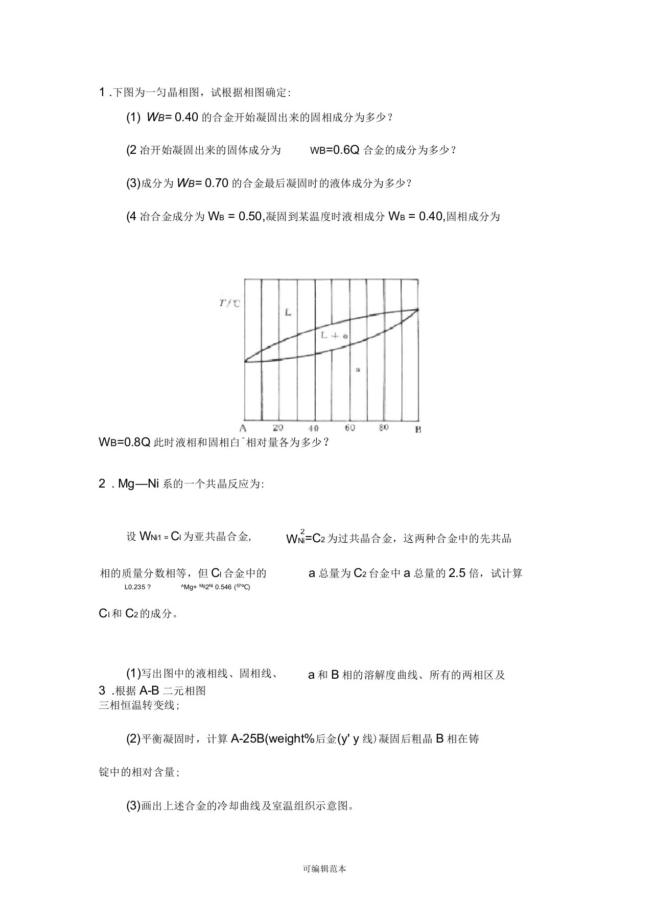 材料科学基础相图习题