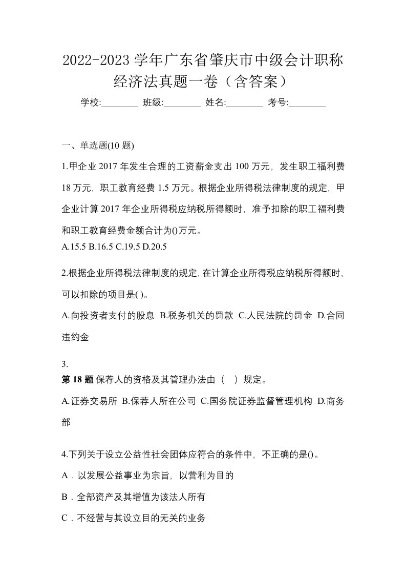 2022-2023学年广东省肇庆市中级会计职称经济法真题一卷含答案