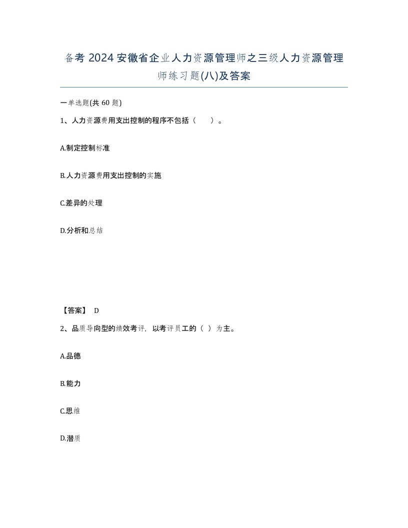 备考2024安徽省企业人力资源管理师之三级人力资源管理师练习题八及答案