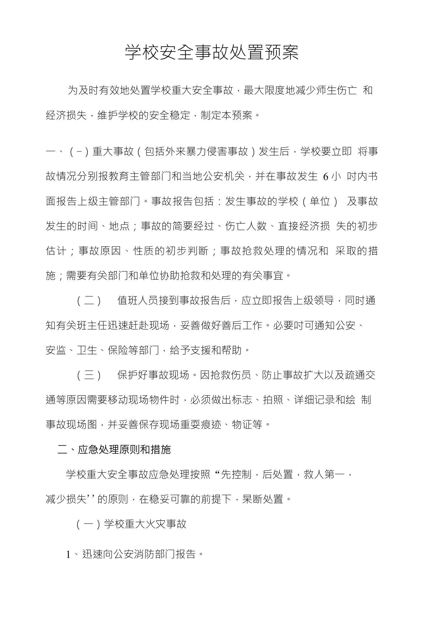 学校安全事故处置预案