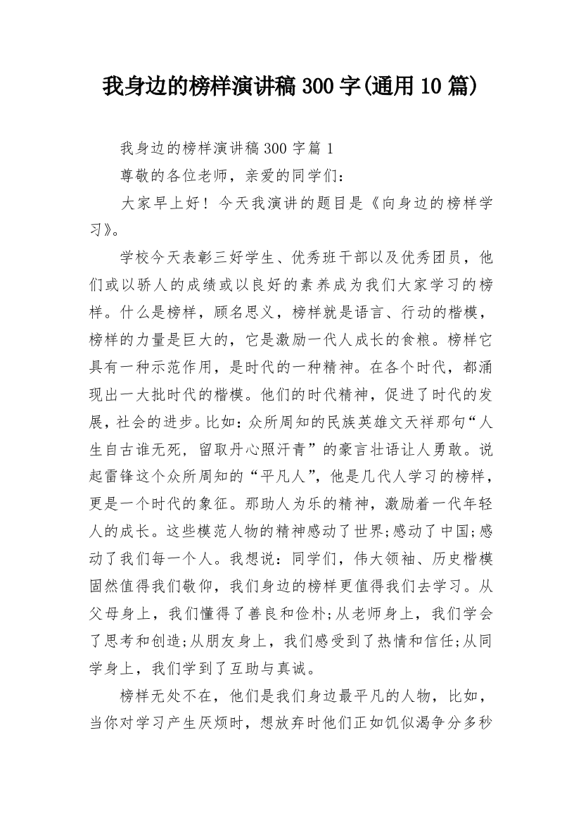 我身边的榜样演讲稿300字(通用10篇)