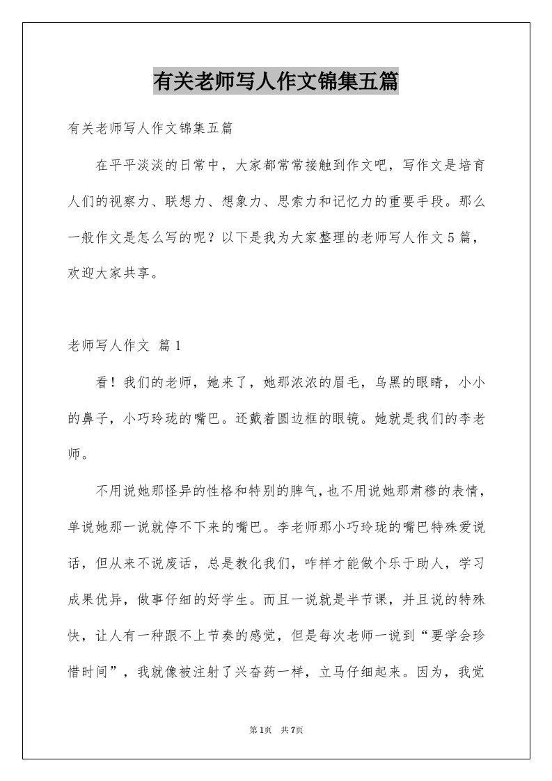 有关老师写人作文锦集五篇例文