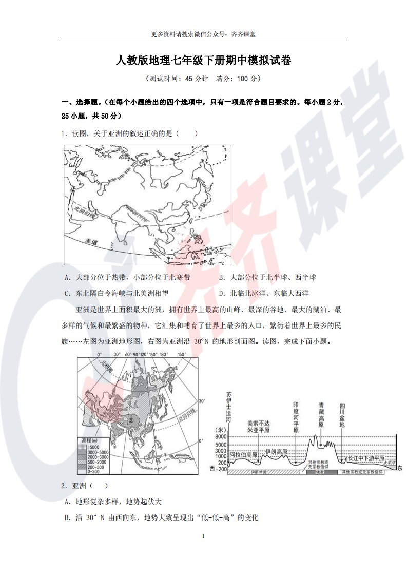 人教版地理七年级下册期中模拟试卷(