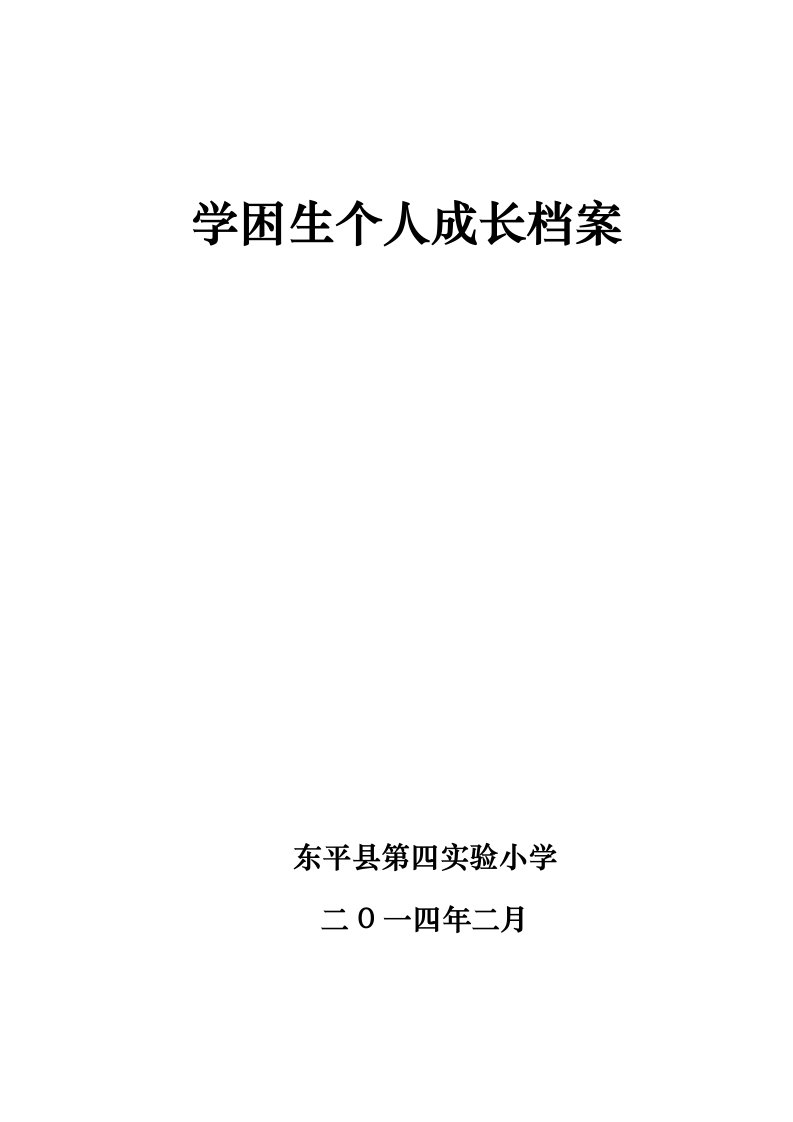 学困生个人成长档案1