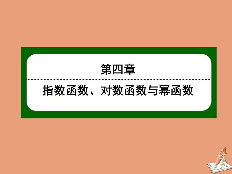 新教材高中数学第四章指数函数对数函数与幂函数4.67函数的应用二数学第四章指数函数对数函数与幂函数建模活动：生长规律的描述练习课件新人教B版必修第二册