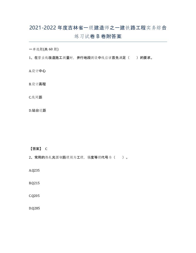 2021-2022年度吉林省一级建造师之一建铁路工程实务综合练习试卷B卷附答案