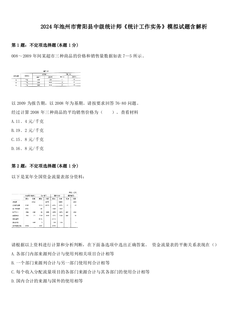 2024年池州市青阳县中级统计师《统计工作实务》模拟试题含解析