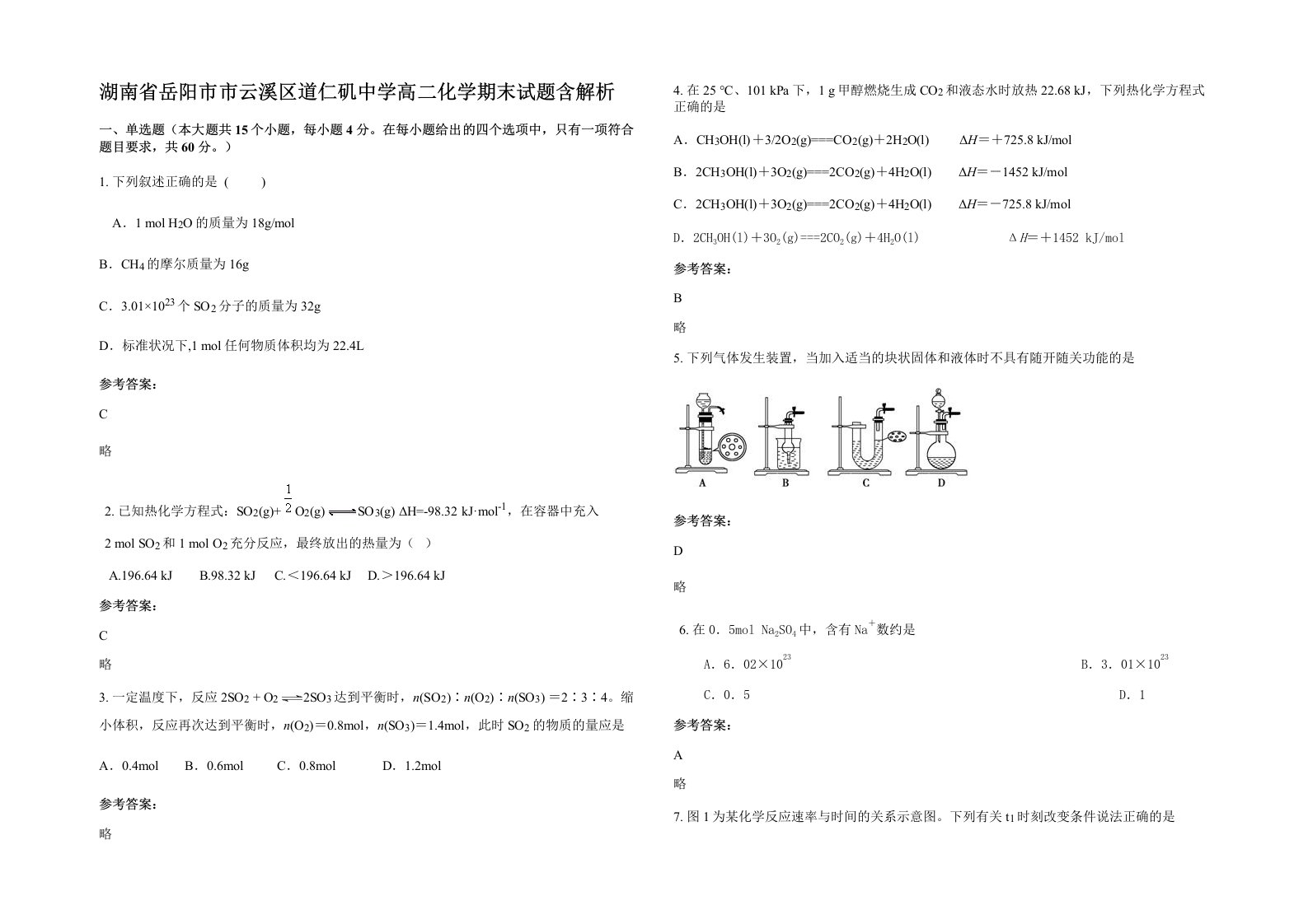 湖南省岳阳市市云溪区道仁矶中学高二化学期末试题含解析