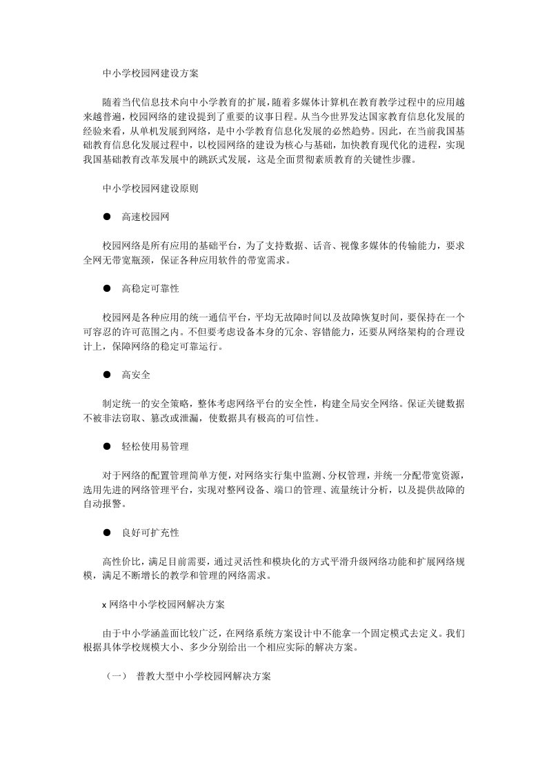 中小学校园网建设方案