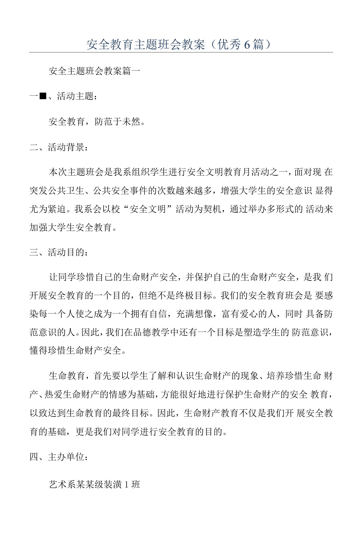 安全教育主题班会教案(6篇)