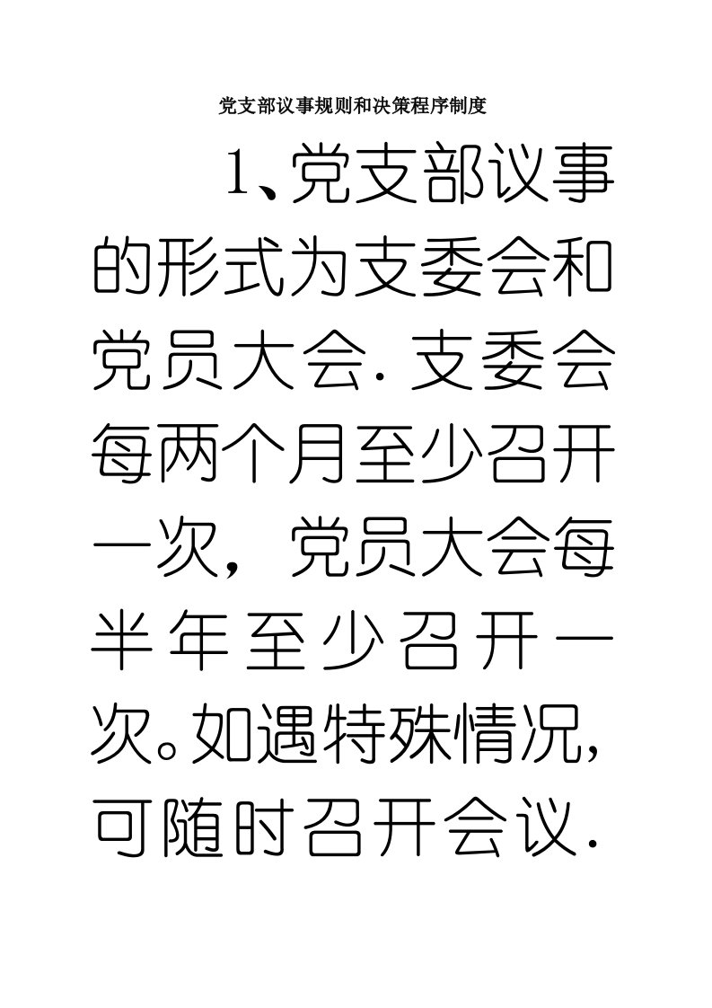 党支部议事规则和决策程序制度