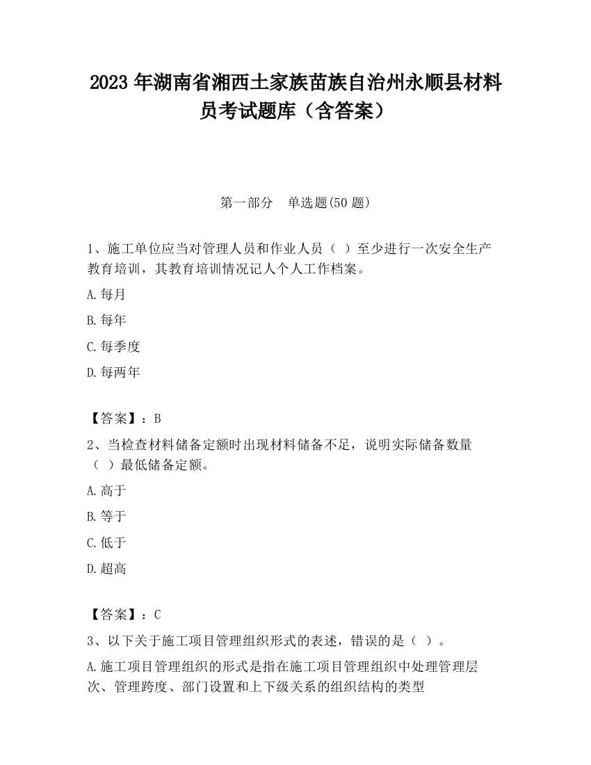 2023年湖南省湘西土家族苗族自治州永顺县材料员考试题库（含答案）