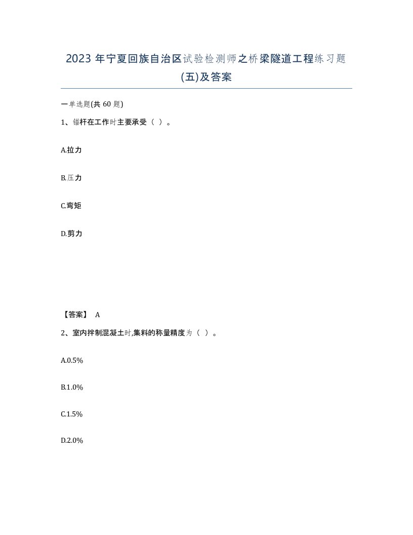 2023年宁夏回族自治区试验检测师之桥梁隧道工程练习题五及答案