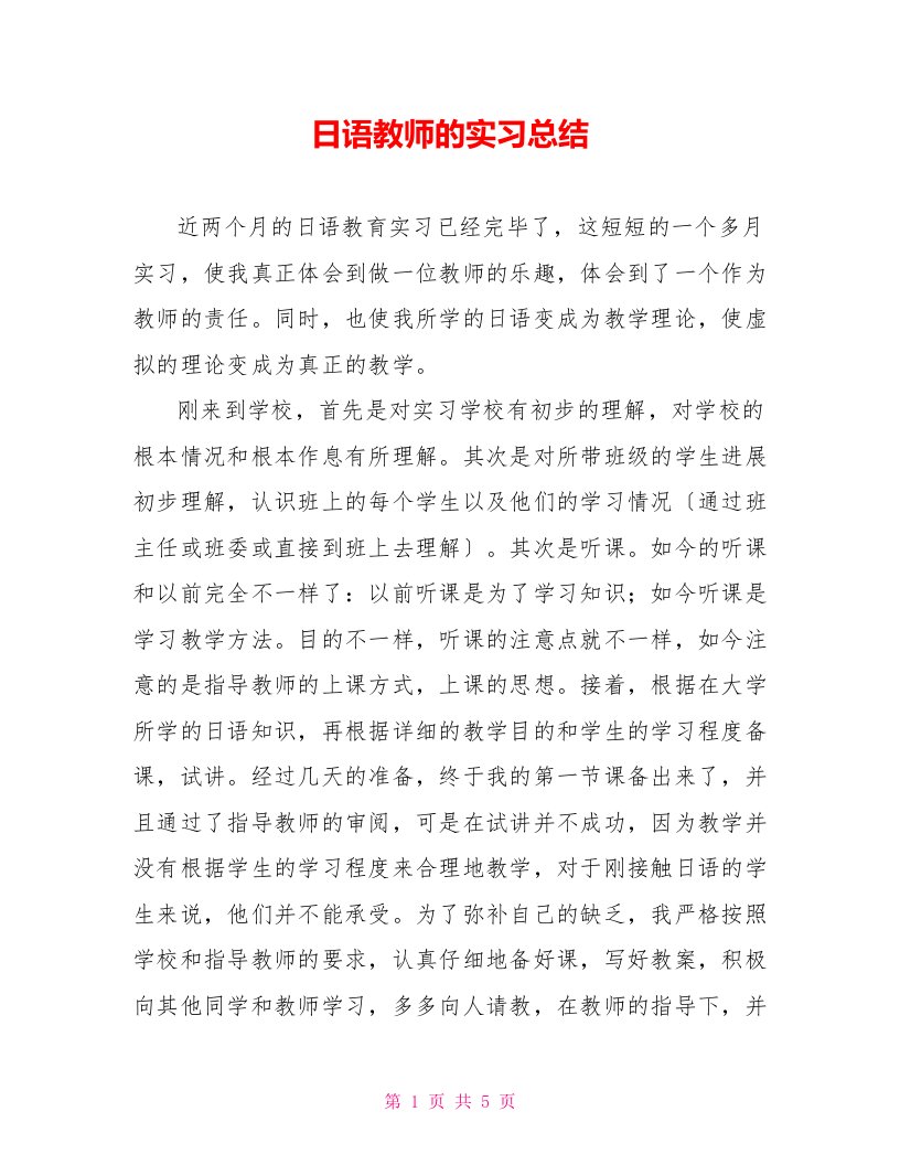 日语教师的实习总结