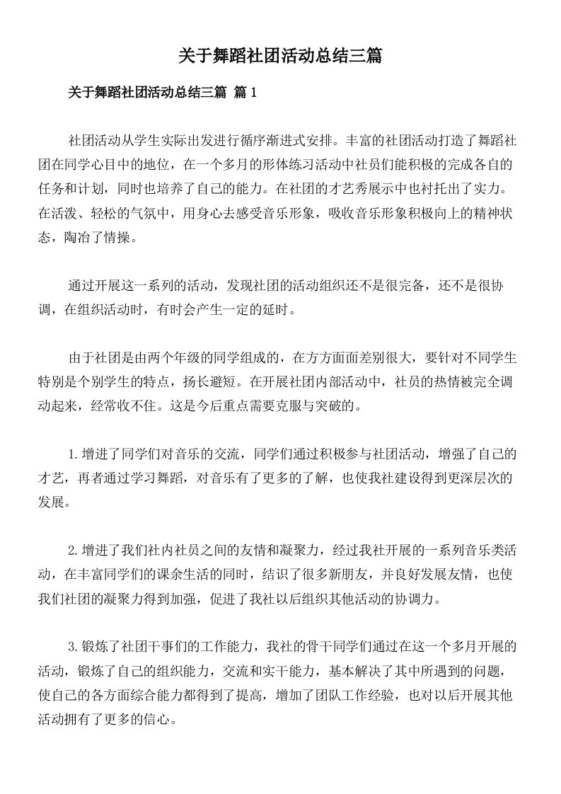 关于舞蹈社团活动总结三篇