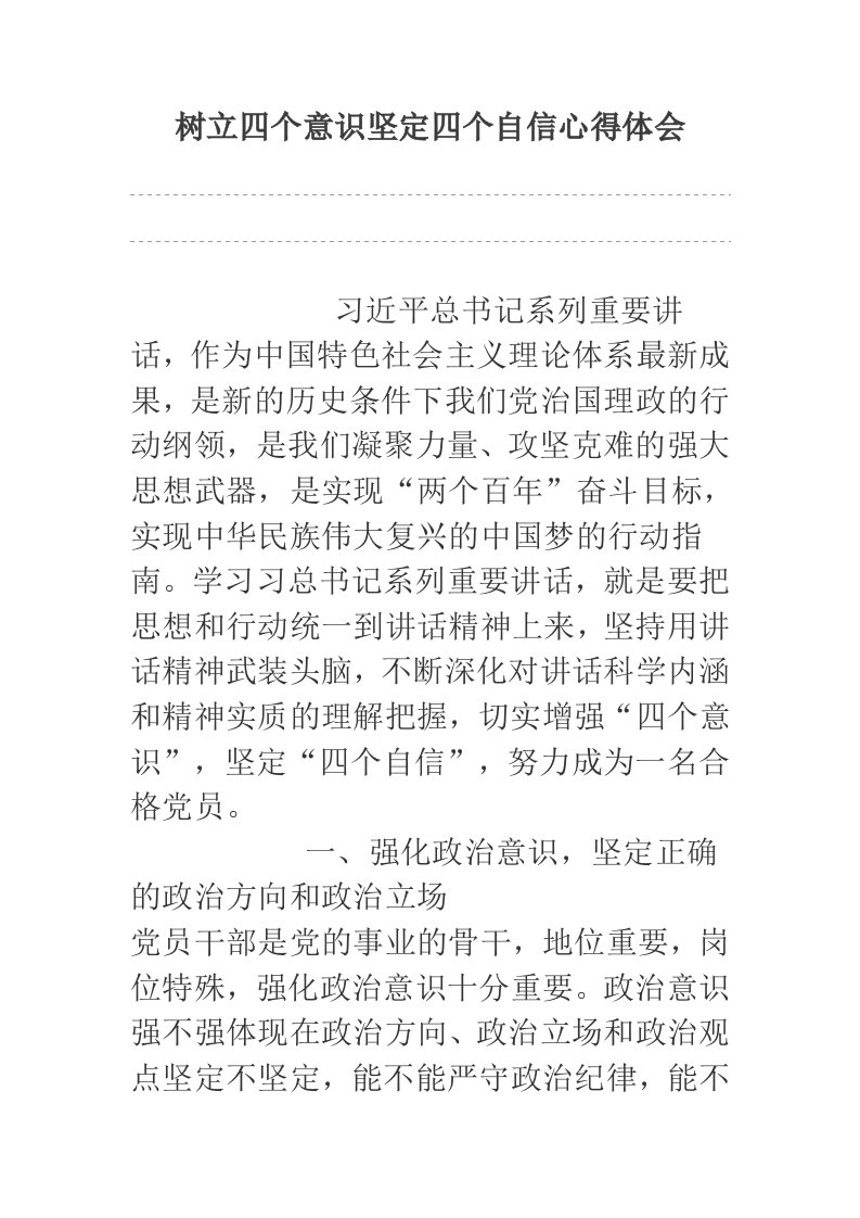 树立四个意识坚定四个自信心得体会