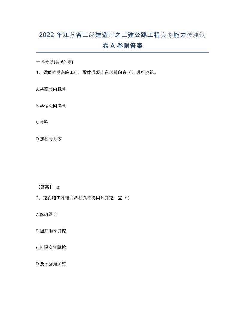 2022年江苏省二级建造师之二建公路工程实务能力检测试卷A卷附答案