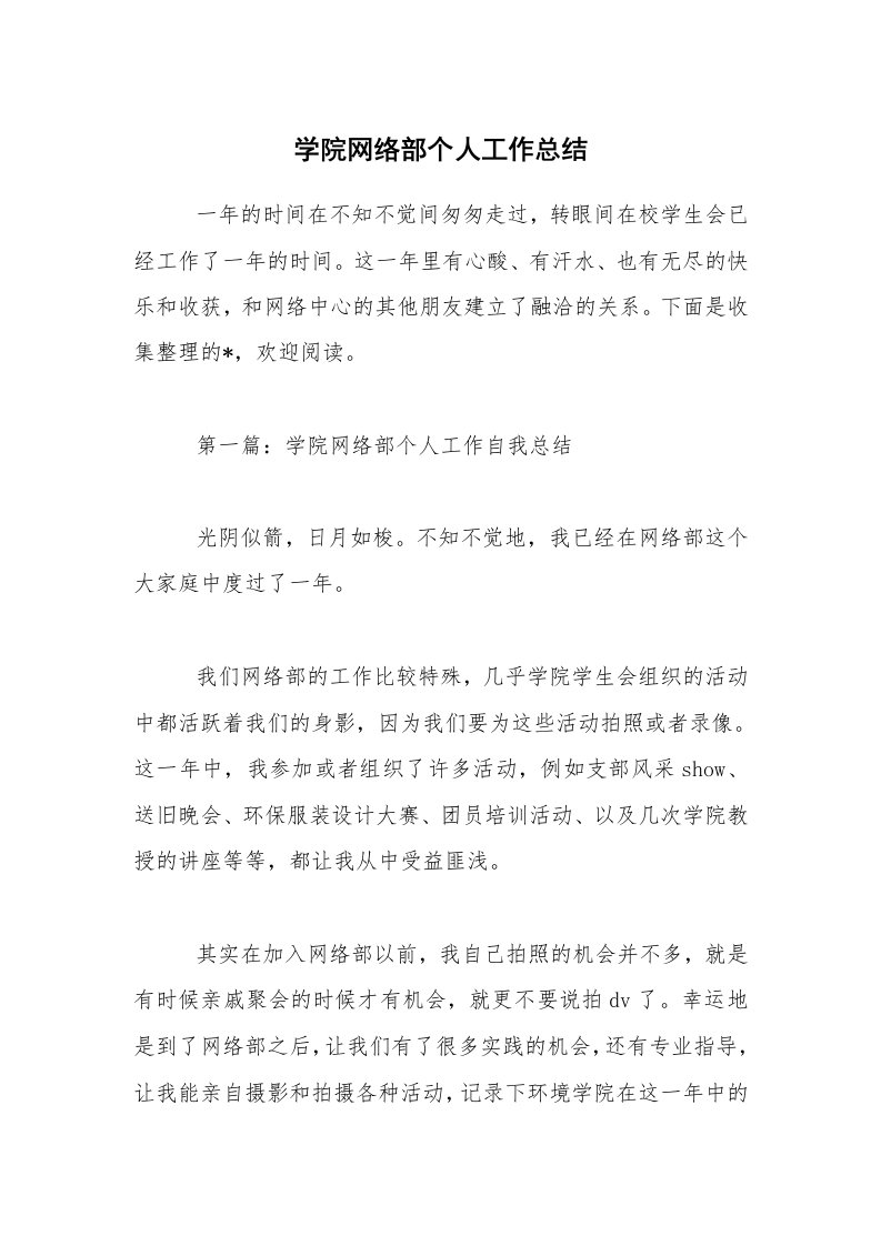 学院网络部个人工作总结