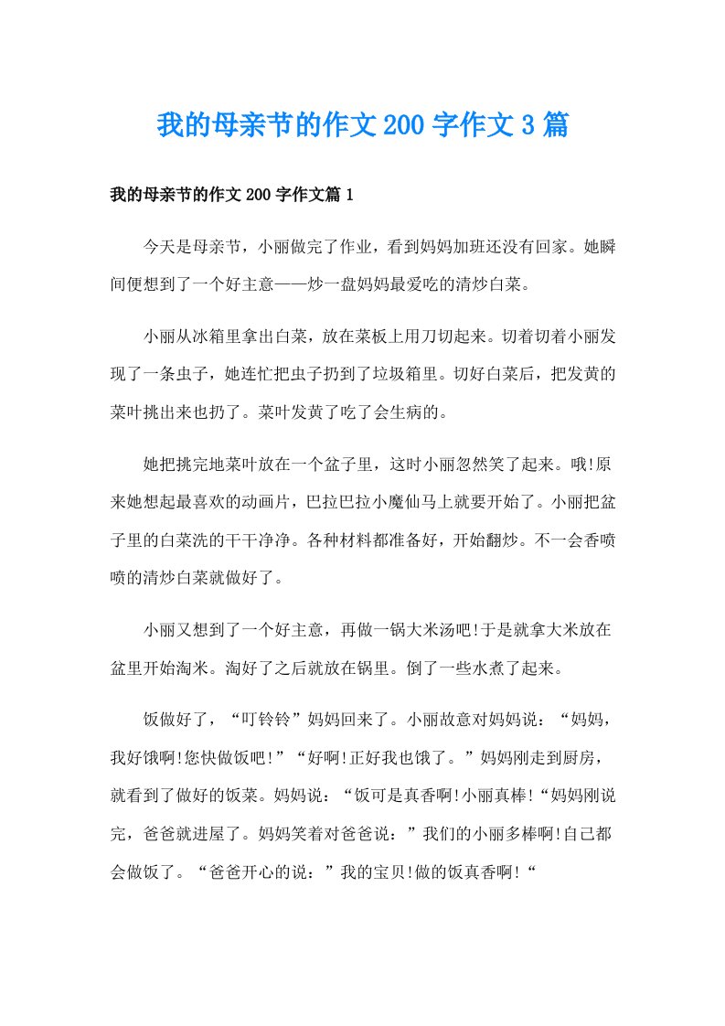 我的母亲节的作文200字作文3篇