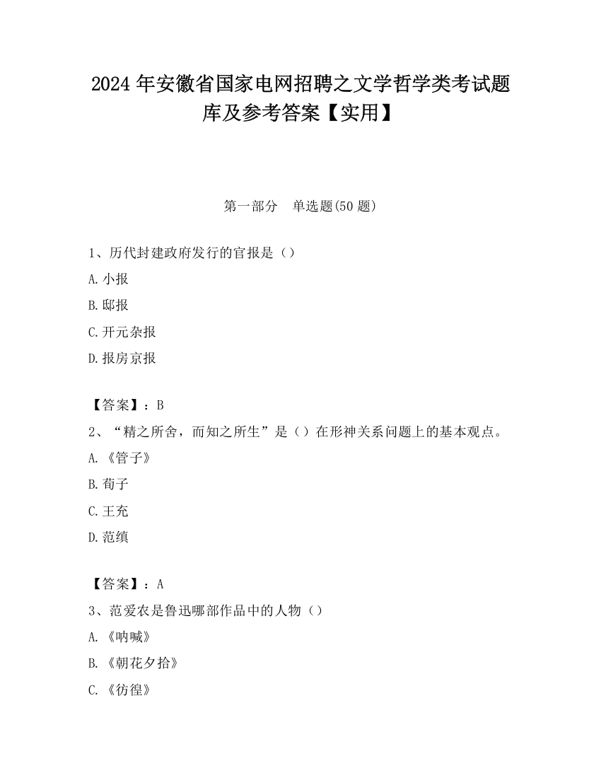 2024年安徽省国家电网招聘之文学哲学类考试题库及参考答案【实用】