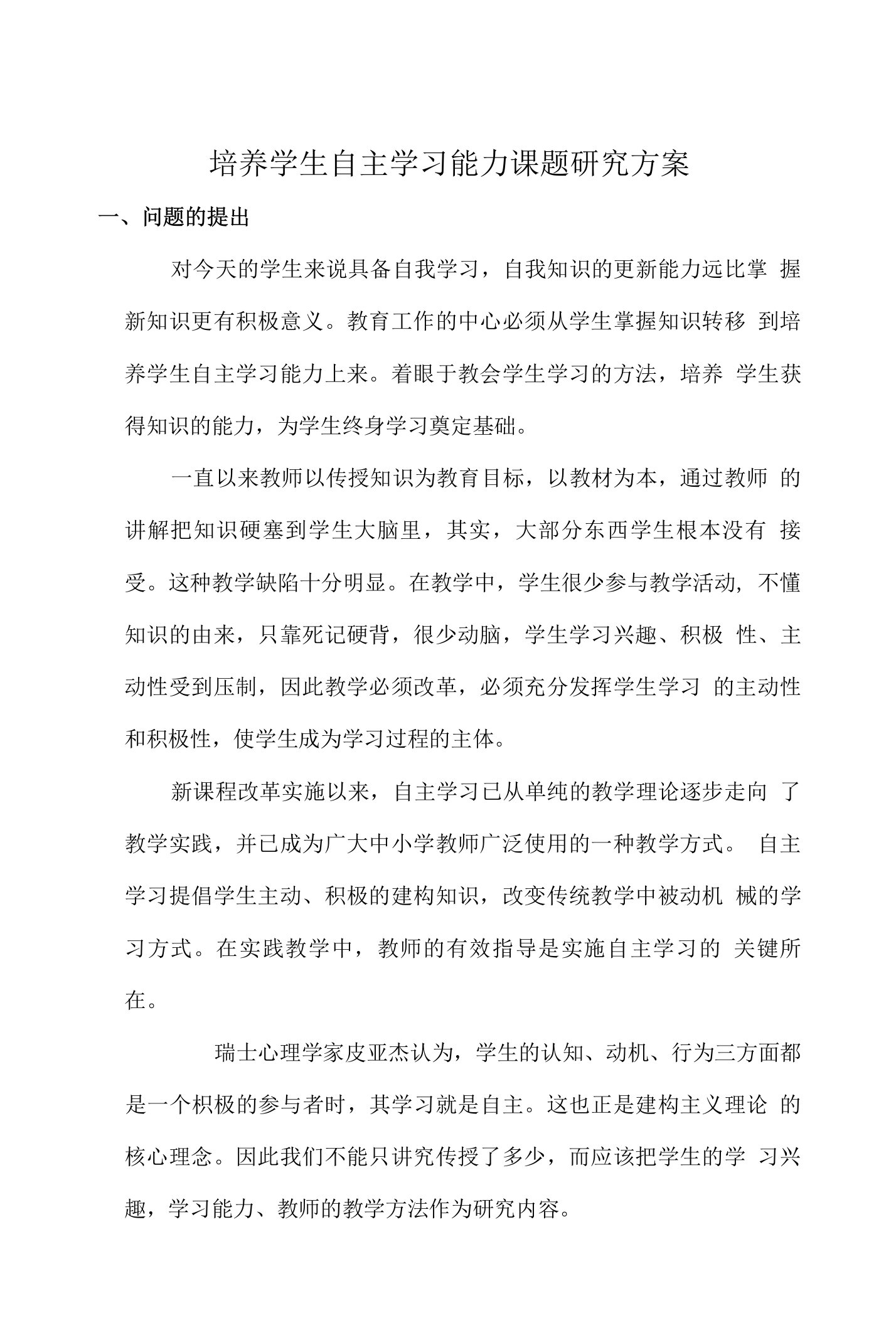 培养学生自主学习能力课题研究方案