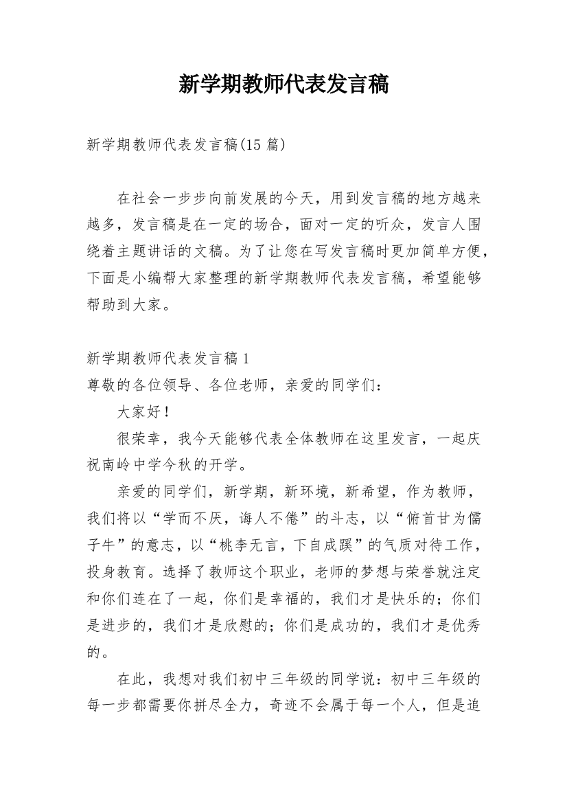 新学期教师代表发言稿_3