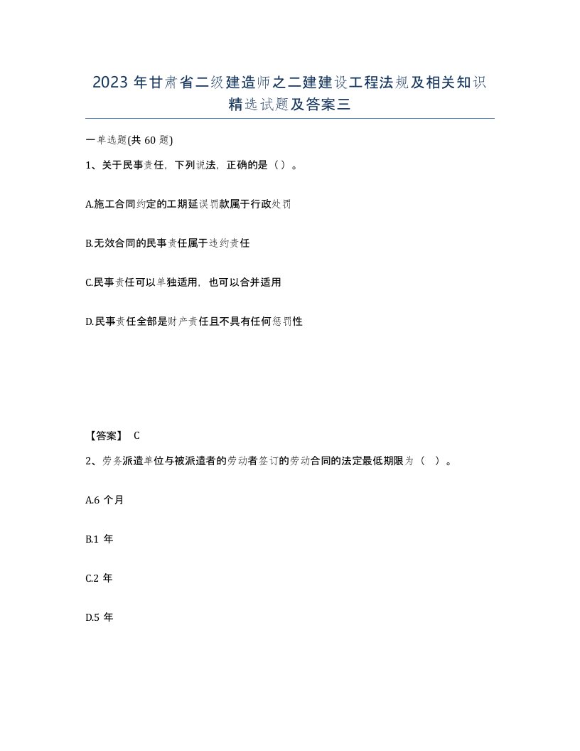 2023年甘肃省二级建造师之二建建设工程法规及相关知识试题及答案三