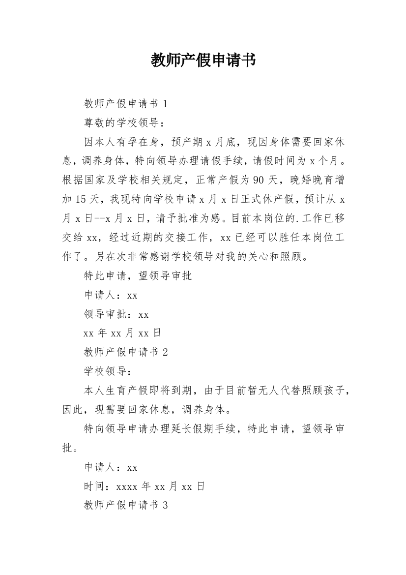 教师产假申请书_48