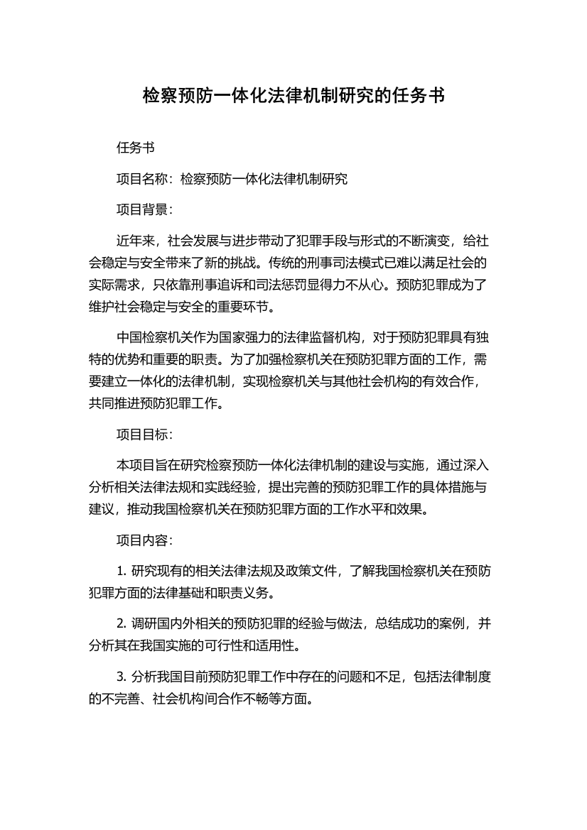 检察预防一体化法律机制研究的任务书