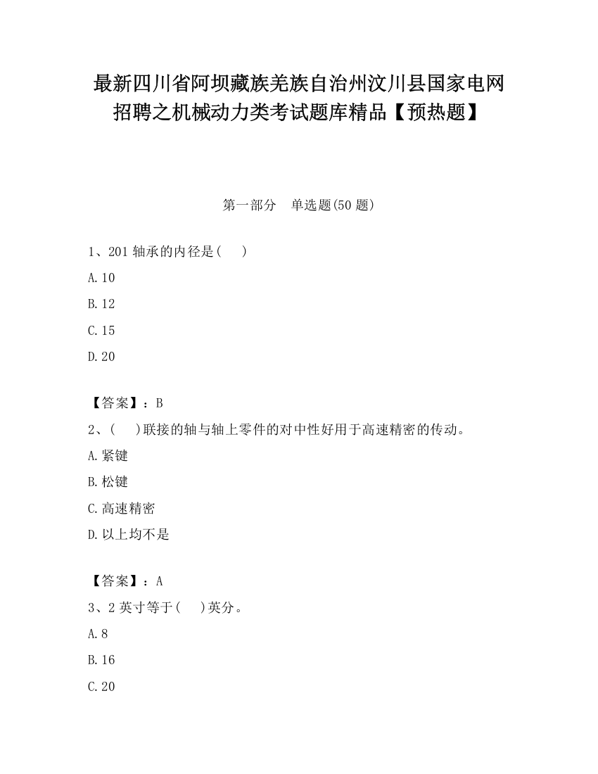 最新四川省阿坝藏族羌族自治州汶川县国家电网招聘之机械动力类考试题库精品【预热题】