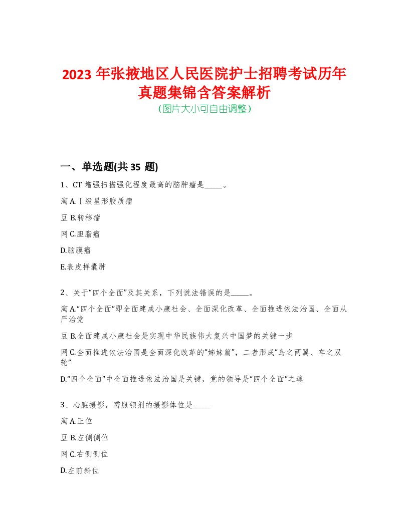 2023年张掖地区人民医院护士招聘考试历年真题集锦含答案解析荟萃